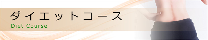 ダイエットコース