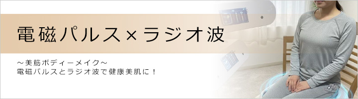 電磁パルス×ラジオ波