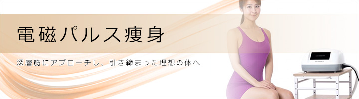 電磁パルス痩身