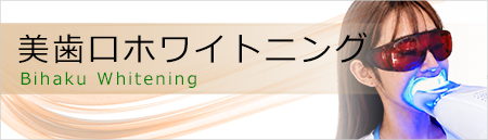 美歯口ホワイトニング
